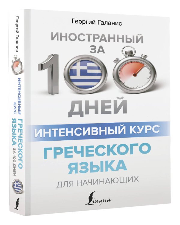 Интенсивный курс греческого языка для начинающих
