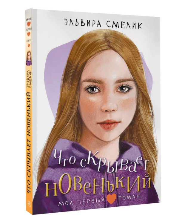 Что скрывает новенький