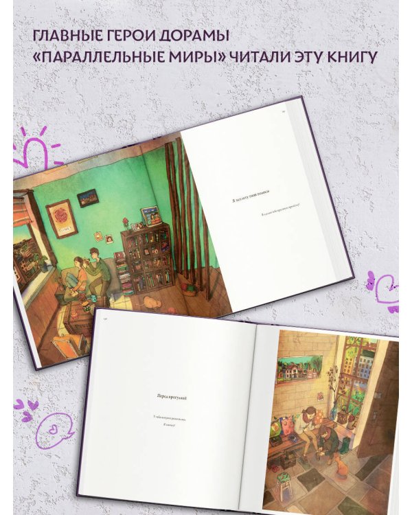 История любви. Уютные иллюстрации Puuung. Книга 1