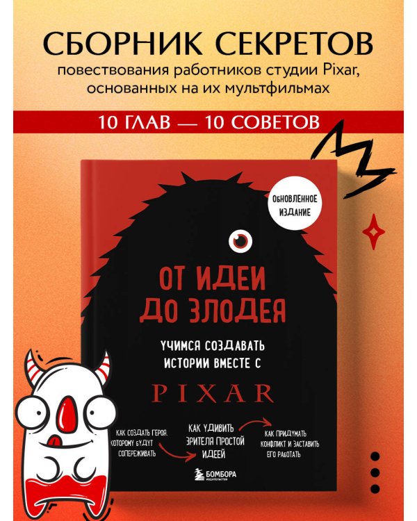От идеи до злодея. Учимся создавать истории вместе с Pixar (обновленное издание)