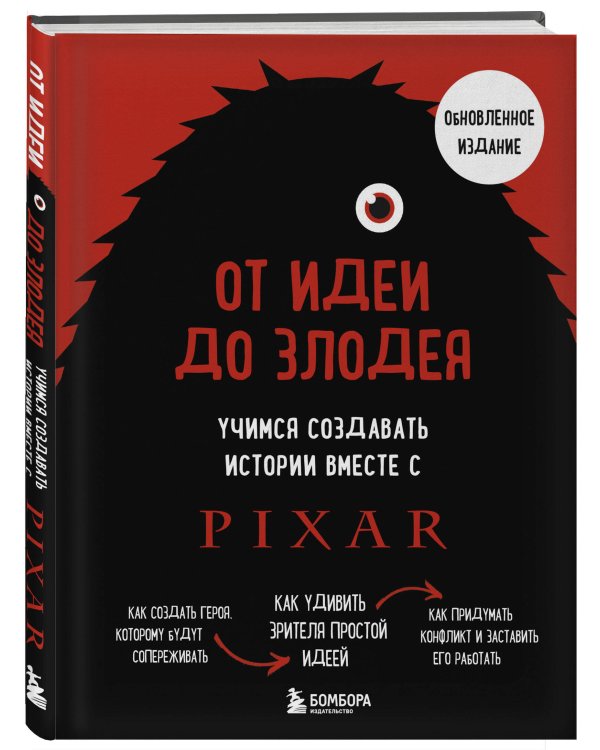 От идеи до злодея. Учимся создавать истории вместе с Pixar (обновленное издание)