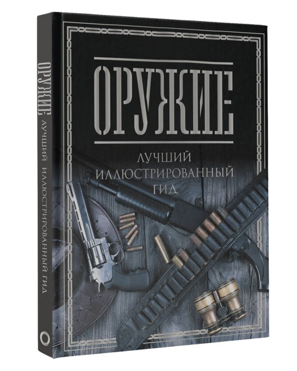 Оружие. Лучший иллюстрированный гид