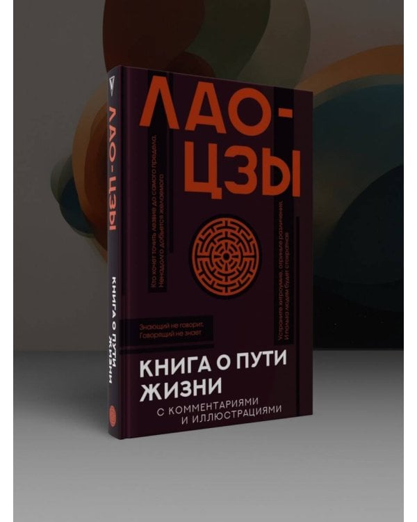Книга о пути жизни с комментариями и иллюстрациями