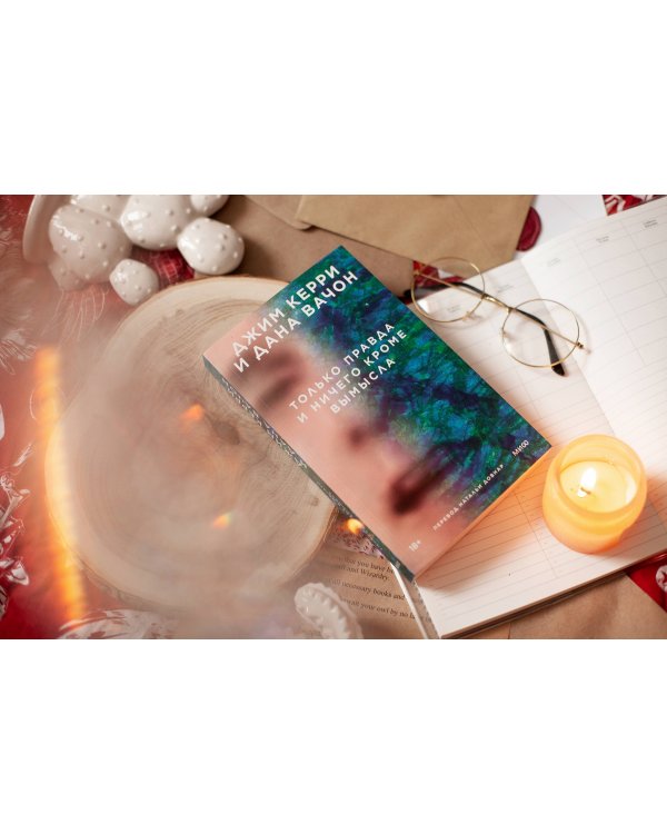 Только правда и ничего кроме вымысла