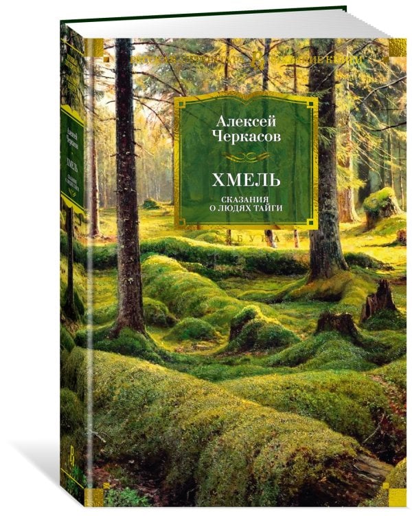 Хмель. Сказания о людях тайги