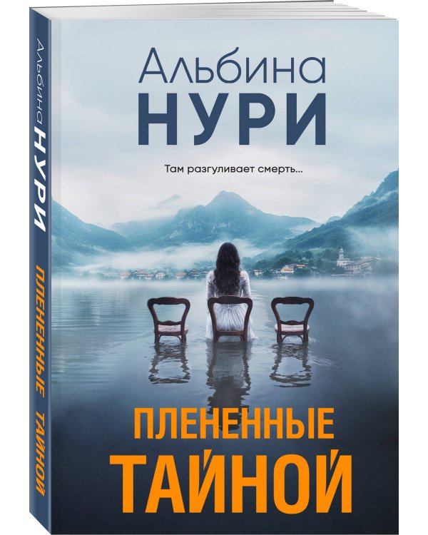 Плененные тайной