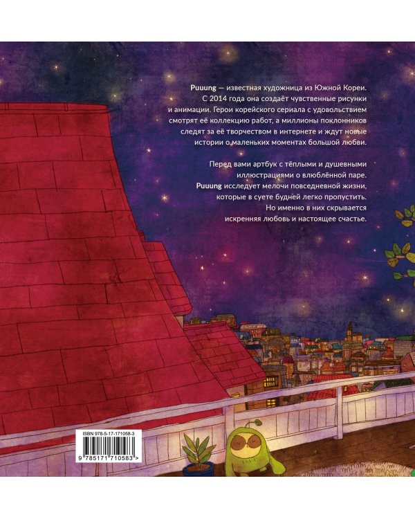 История любви. Уютные иллюстрации Puuung. Книга 1