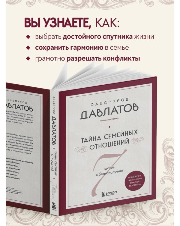 Тайна семейных отношений. 7 шагов к благополучию