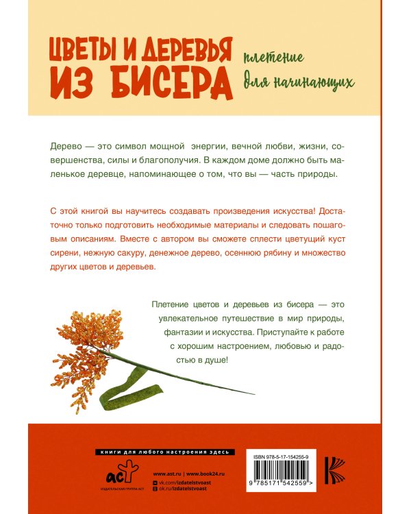 Цветы и деревья из бисера. Плетение для начинающих