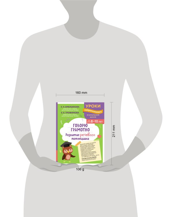 Говорю грамотно. Развитие речевого потенциала: для детей 8-10 лет