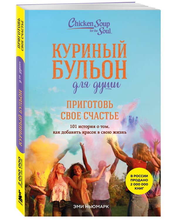 Куриный бульон для души. Приготовь свое счастье. 101 история о том, как добавить красок в свою жизнь