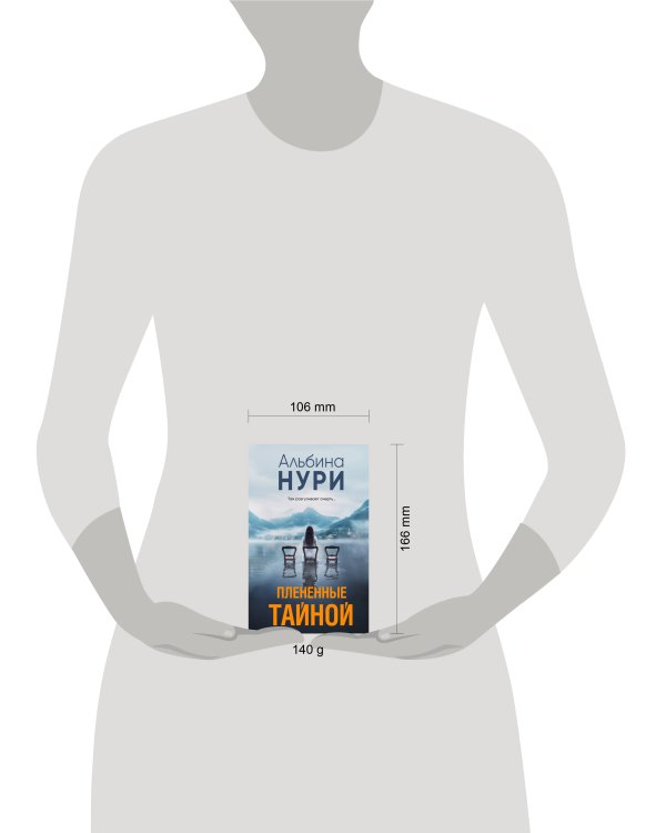 Плененные тайной