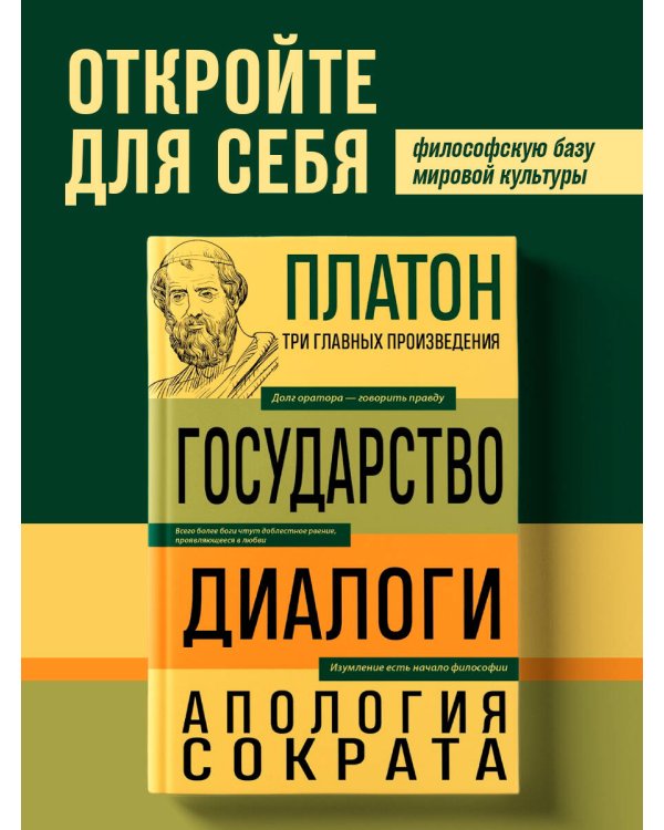 Платон. Государство. Диалоги. Апология Сократа