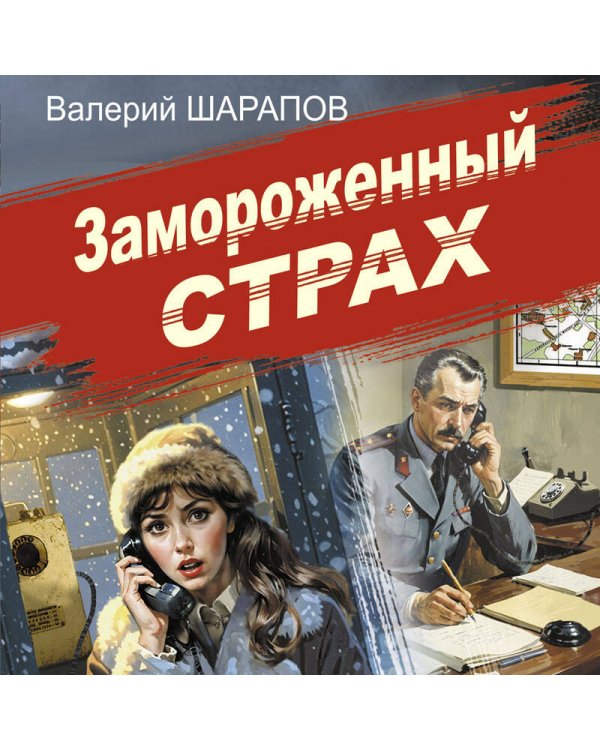 Замороженный страх