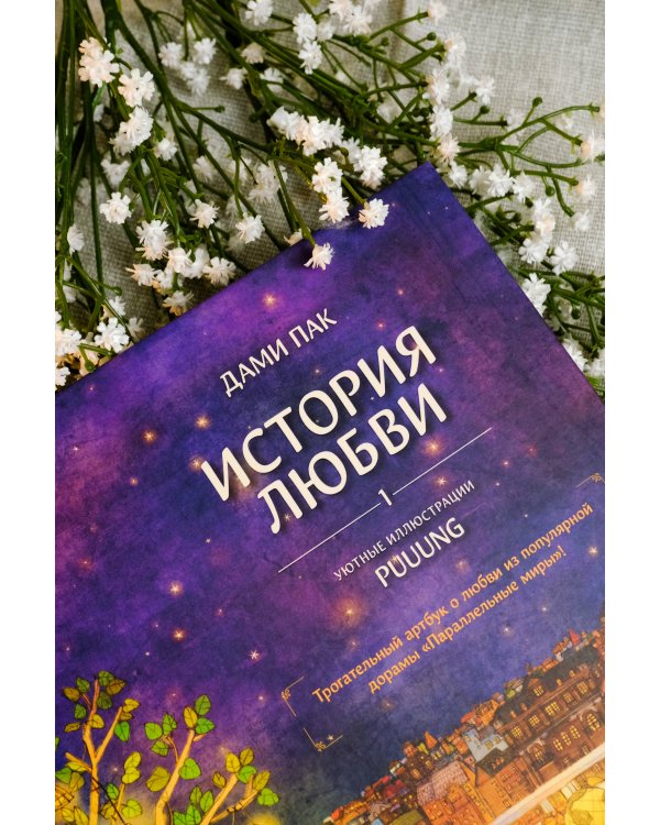 История любви. Уютные иллюстрации Puuung. Книга 1