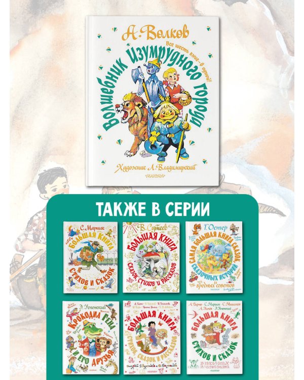 Волшебник Изумрудного города. Все шесть книг — в одной! Художник Л. Владимирский