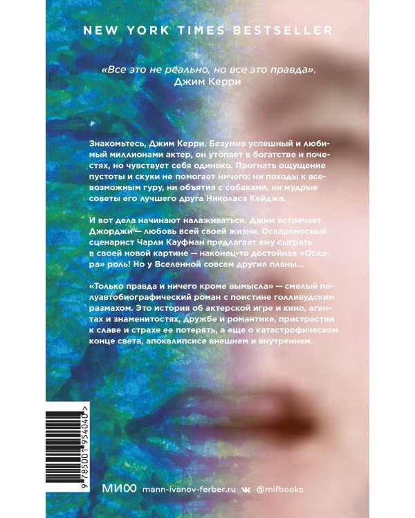 Только правда и ничего кроме вымысла