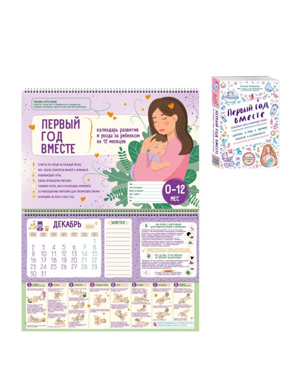 Первый год вместе: комплект из книги и календаря