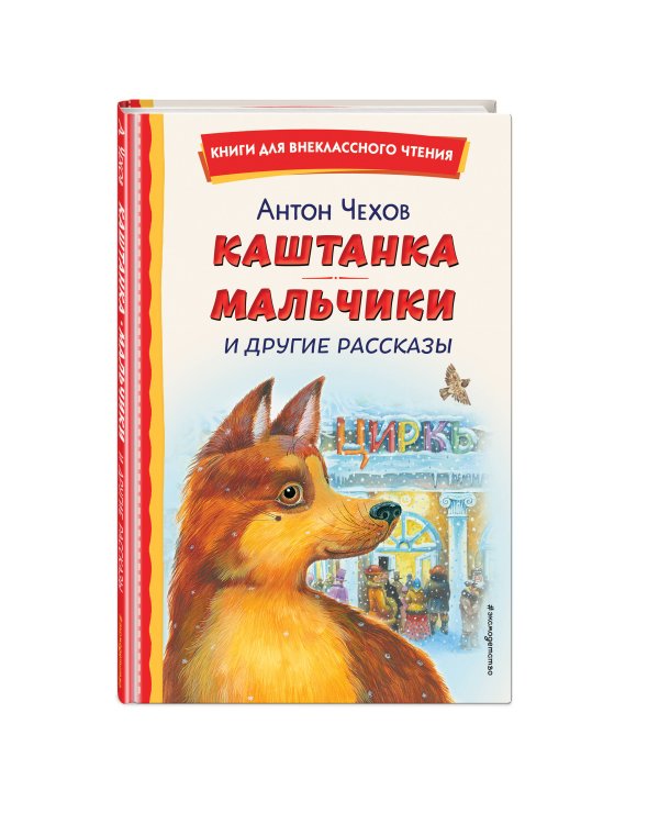 Каштанка. Мальчики и другие рассказы (ил. М. Белоусовой, Д. Кардовского)