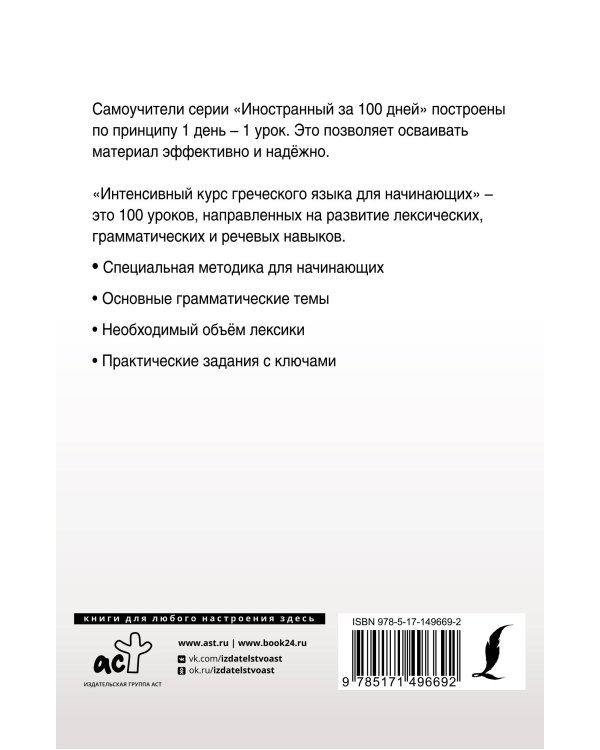 Интенсивный курс греческого языка для начинающих