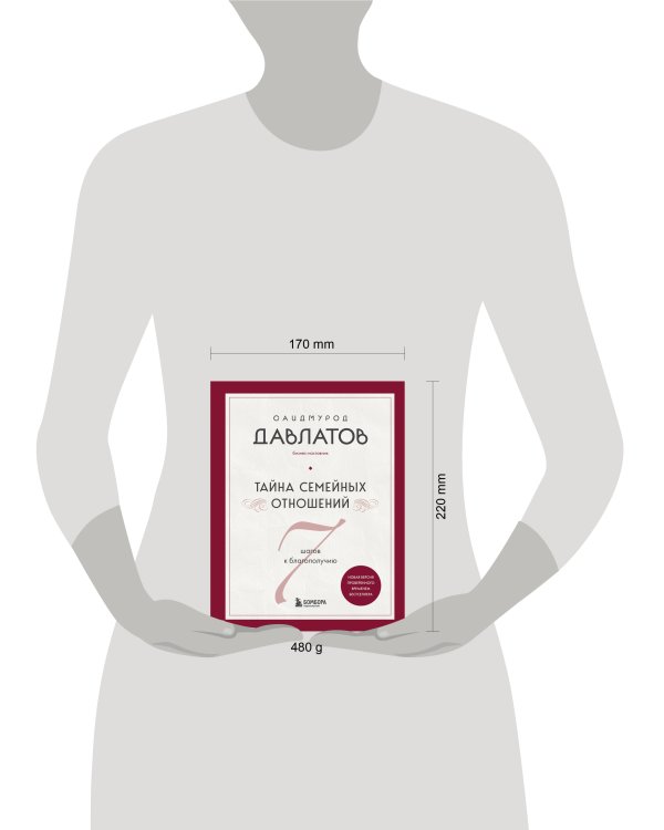 Тайна семейных отношений. 7 шагов к благополучию