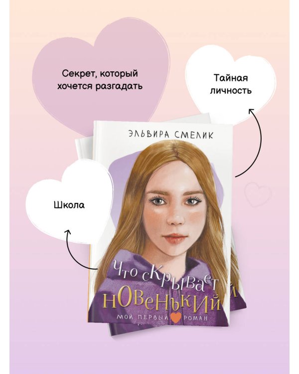 Что скрывает новенький