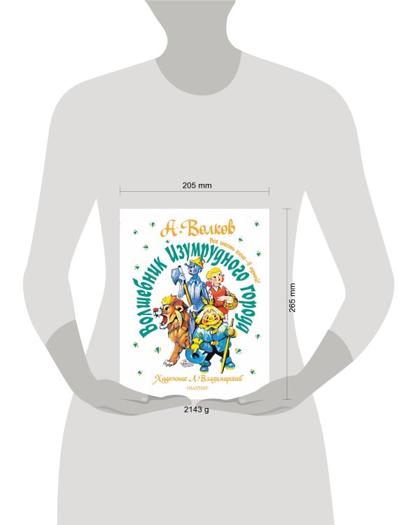 Волшебник Изумрудного города. Все шесть книг — в одной! Художник Л. Владимирский