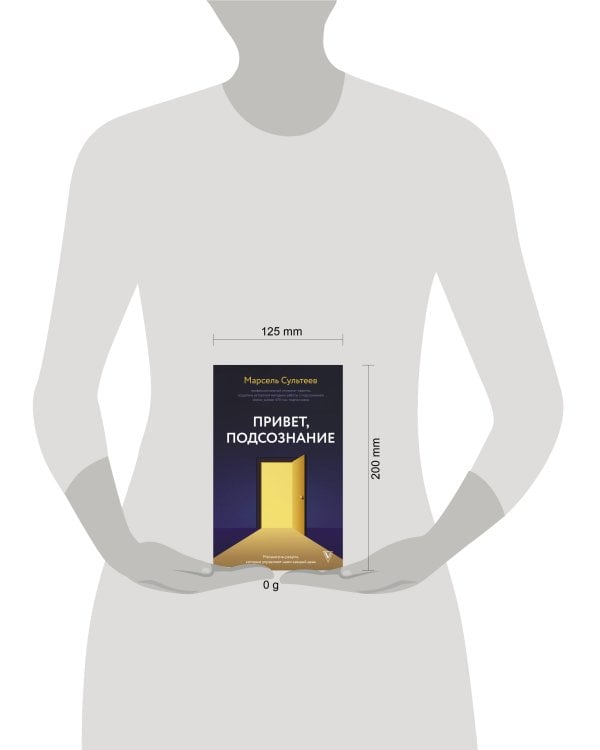 Привет, подсознание. Механизмы разума, которые управляют нами каждый день