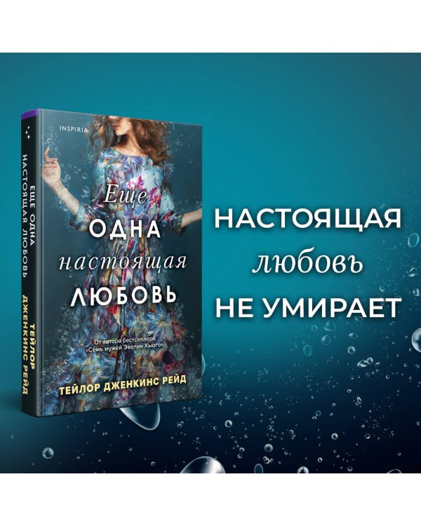 Еще одна настоящая любовь