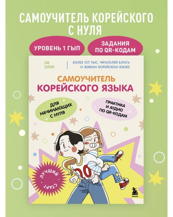 Самоучитель корейского языка для начинающих с нуля