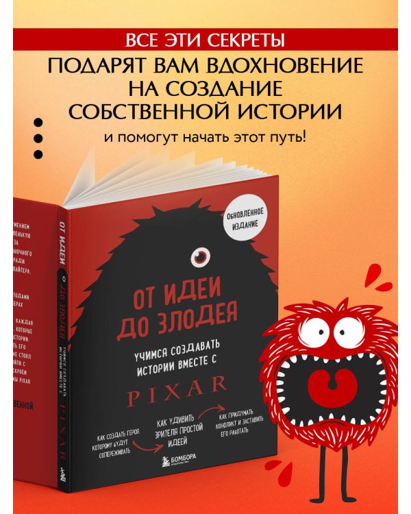 От идеи до злодея. Учимся создавать истории вместе с Pixar (обновленное издание)