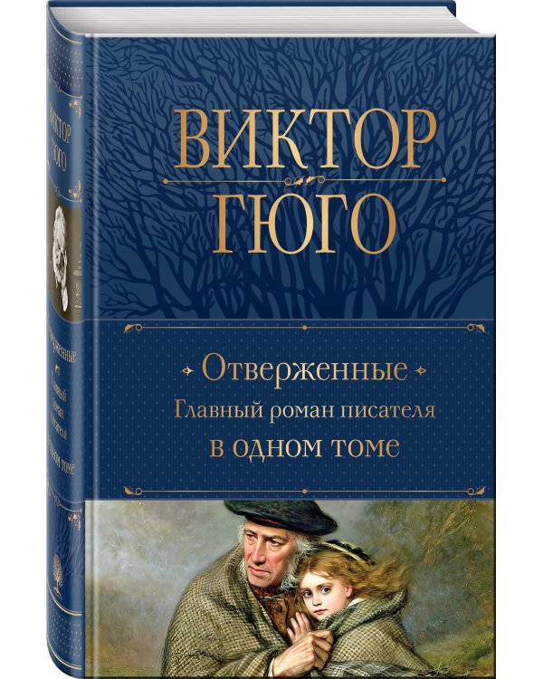 Отверженные. Главный роман писателя в одном томе