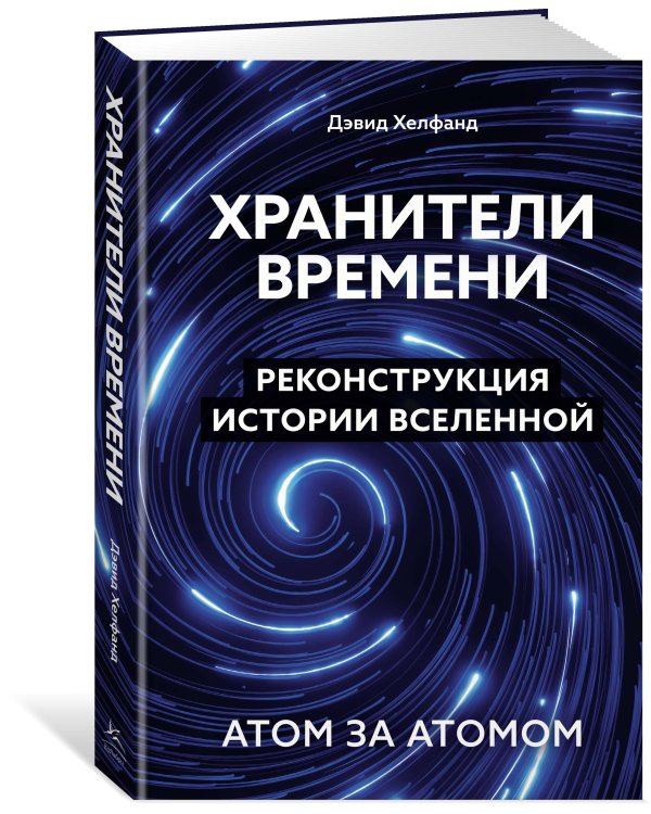 Хранители времени. Реконструкция истории Вселенной атом за атомом