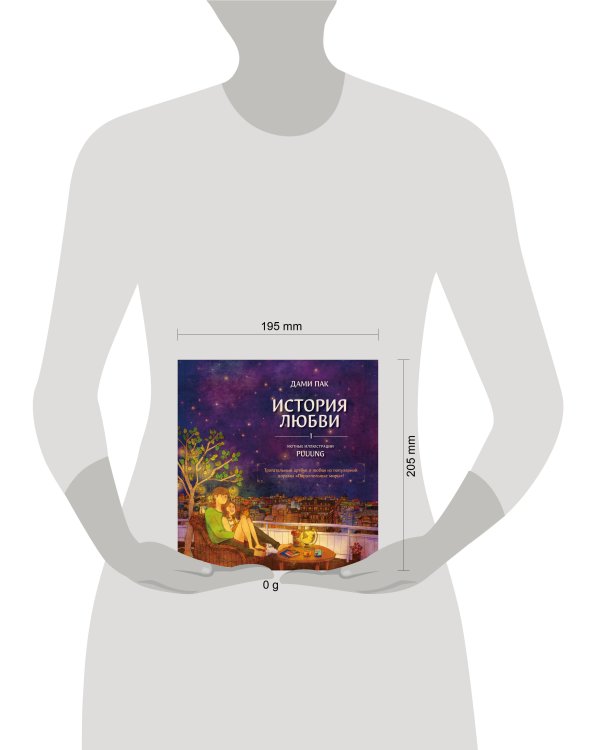 История любви. Уютные иллюстрации Puuung. Книга 1