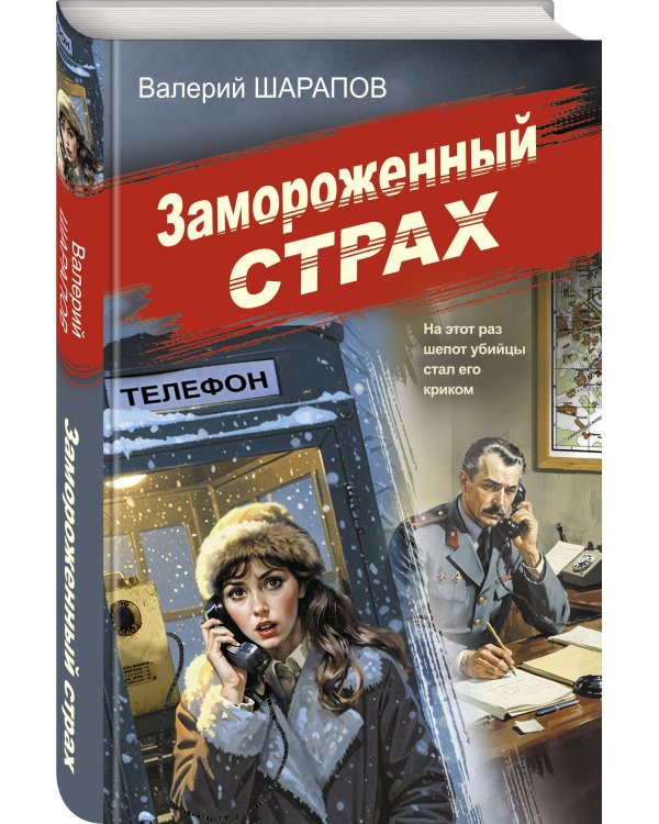 Замороженный страх