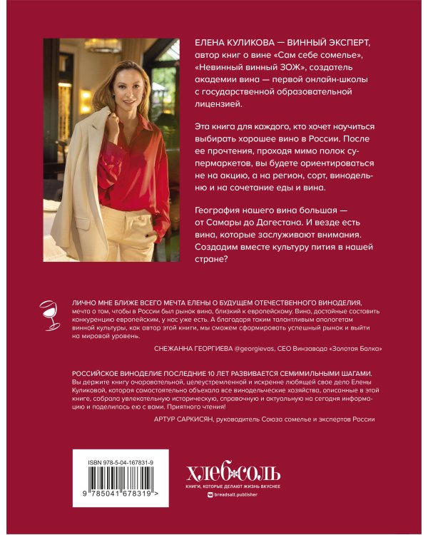 Вино России. История, география, выбор