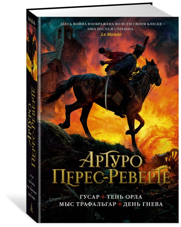 Гусар. Тень орла. Мыс Трафальгар. День гнева