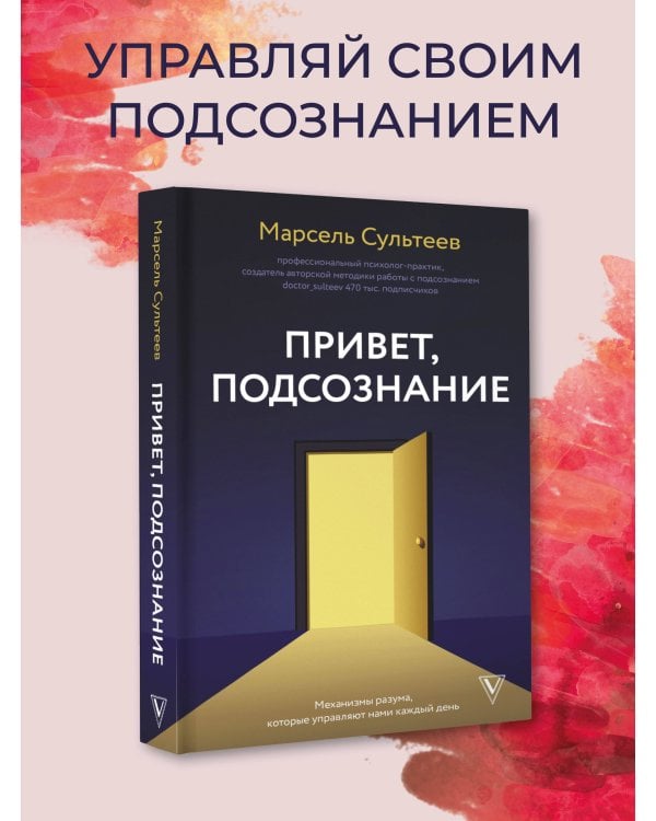 Привет, подсознание. Механизмы разума, которые управляют нами каждый день