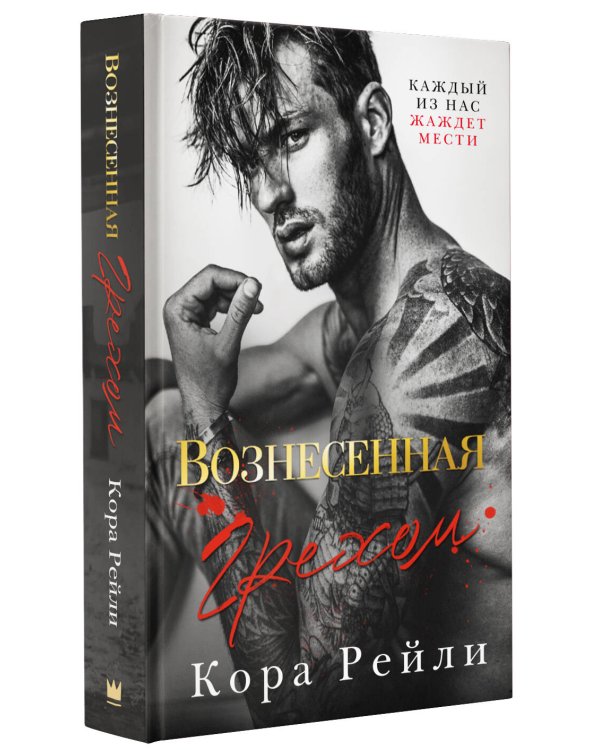 Вознесенная грехом