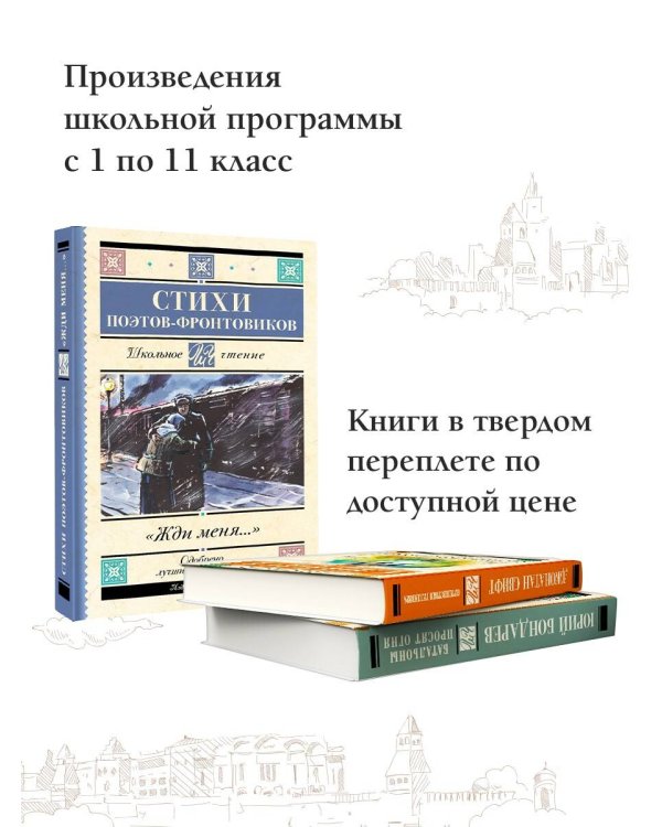 Жди меня. Стихи поэтов-фронтовиков