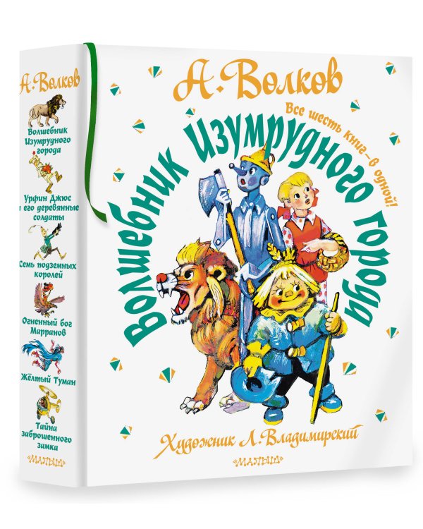 Волшебник Изумрудного города. Все шесть книг — в одной! Художник Л. Владимирский