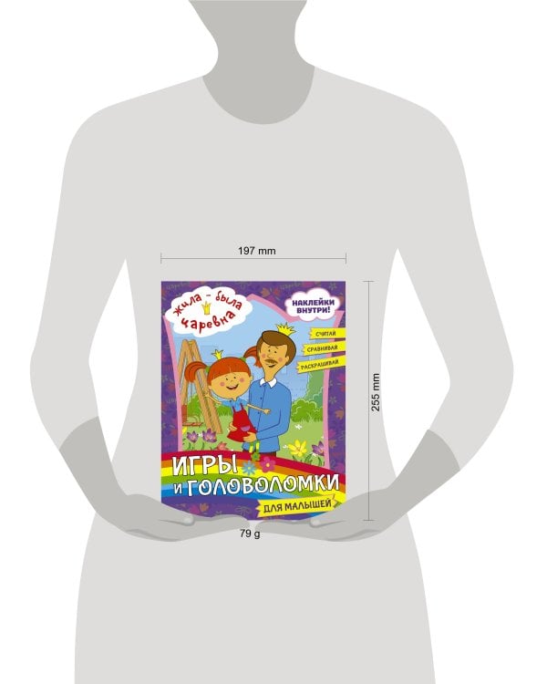 Жила-была Царевна. Игры и головоломки для малышей (с наклейками)