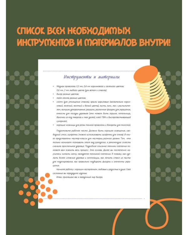 Цветы и деревья из бисера. Плетение для начинающих