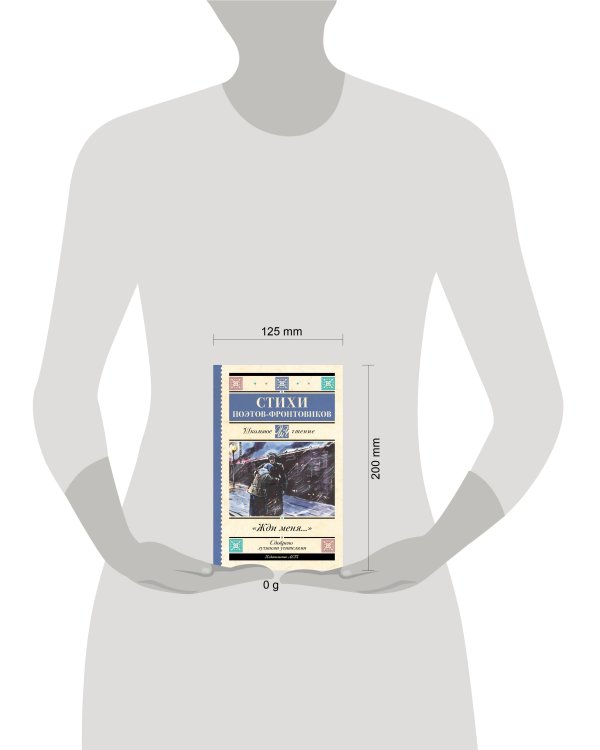 Жди меня. Стихи поэтов-фронтовиков