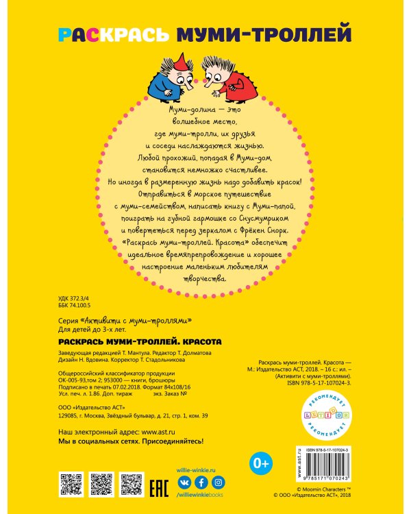 Раскрась муми-троллей. Красота