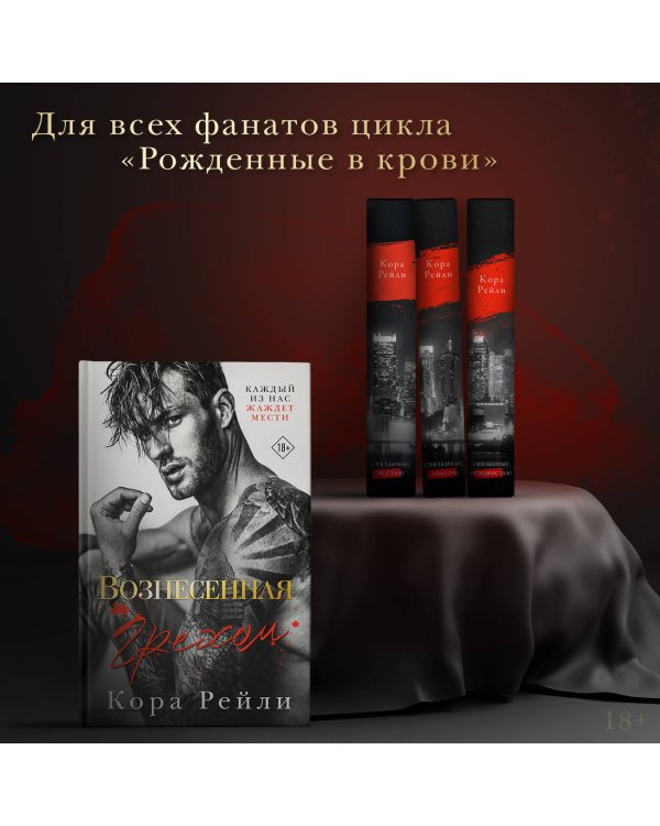 Вознесенная грехом