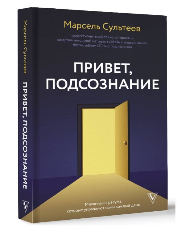 Привет, подсознание. Механизмы разума, которые управляют нами каждый день