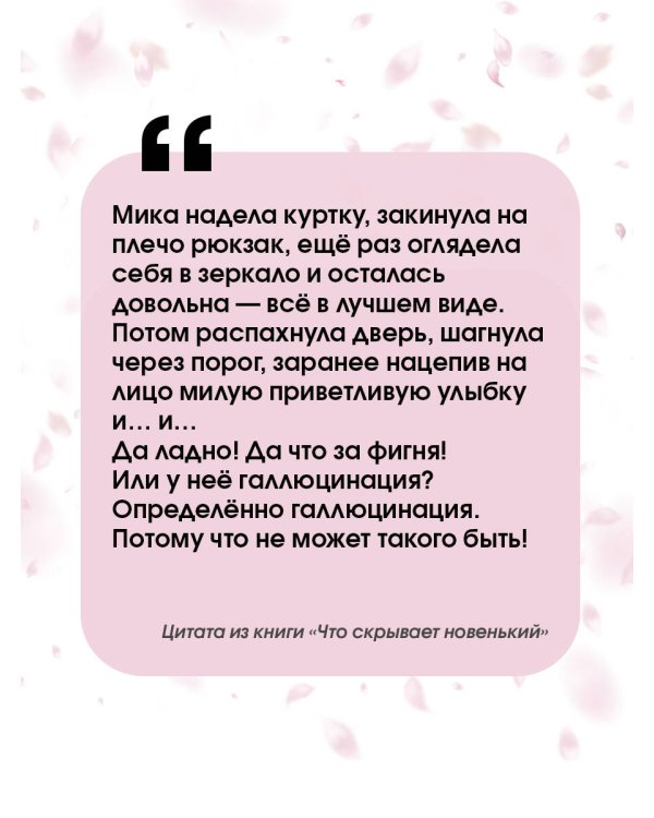 Что скрывает новенький