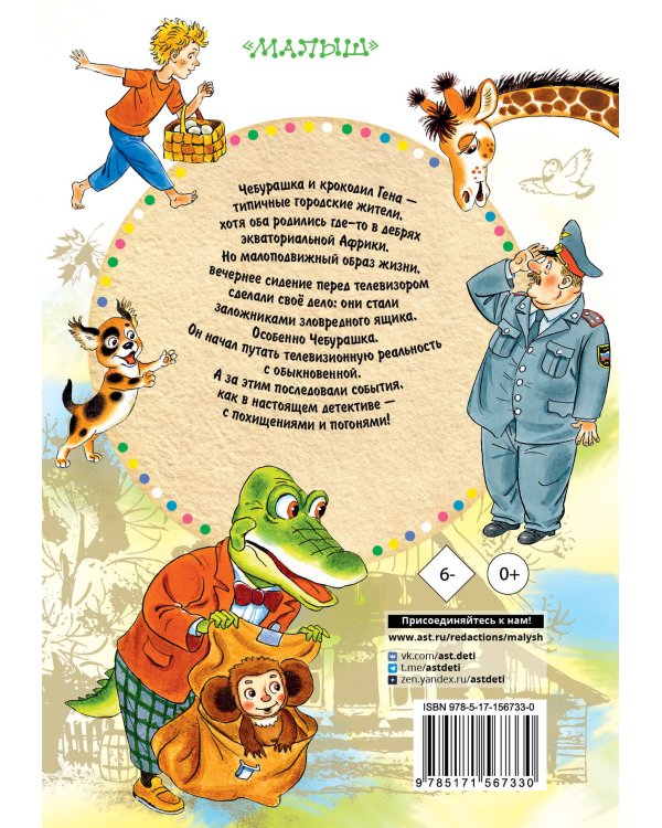 Похищение Чебурашки. Сказки