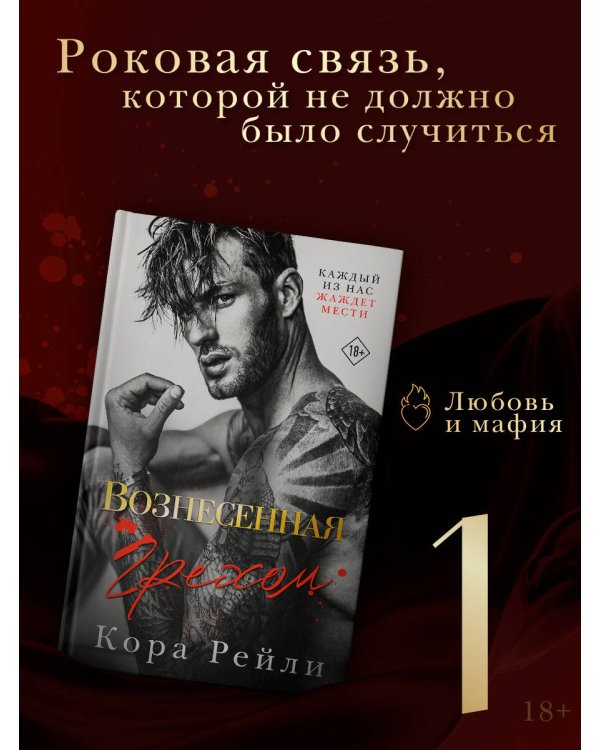 Вознесенная грехом